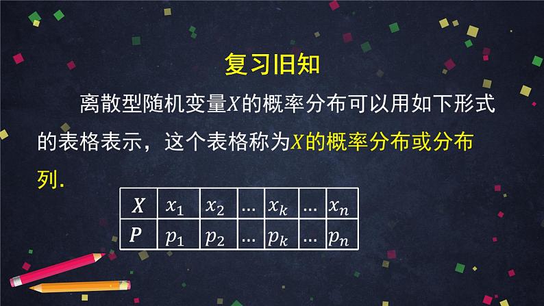 16.高二【数学（人教B版）】离散型随机变量的分布列（2）-课件第3页