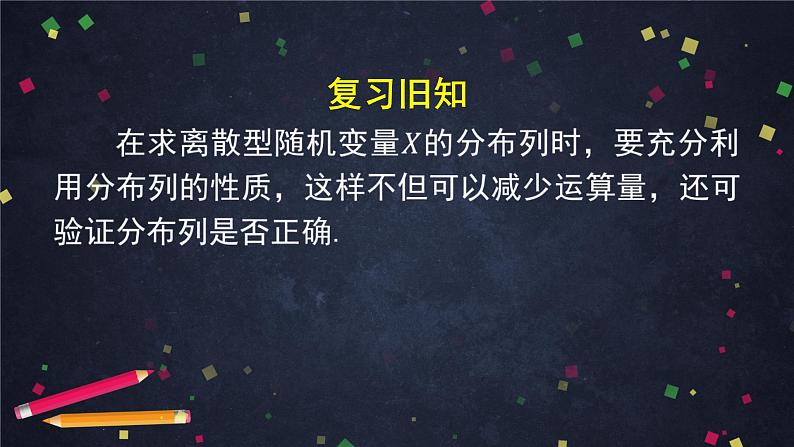 16.高二【数学（人教B版）】离散型随机变量的分布列（2）-课件第6页