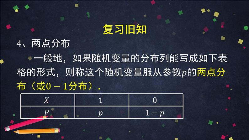 17.高二【数学（人教B版）】二项分布与超几何分布（1）-课件第6页