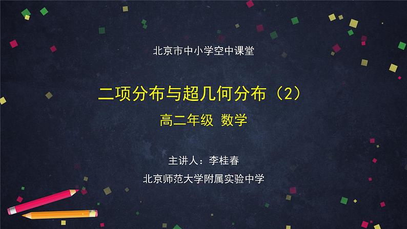 18.高二【数学（人教B版）】二项分布与超几何分布（2）课件PPT第1页