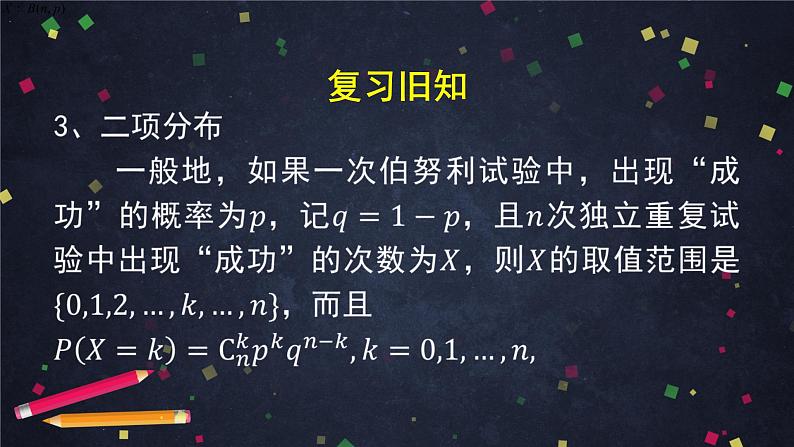18.高二【数学（人教B版）】二项分布与超几何分布（2）课件PPT第5页