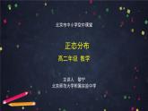 21.高二【數(shù)學(xué)（人教B版）】正態(tài)分布-課件