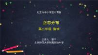 21.高二【数学（人教B版）】正态分布-课件