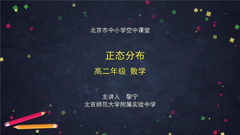 21.高二【数学（人教B版）】正态分布-课件第1页