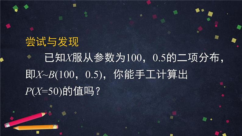 21.高二【数学（人教B版）】正态分布-课件第2页