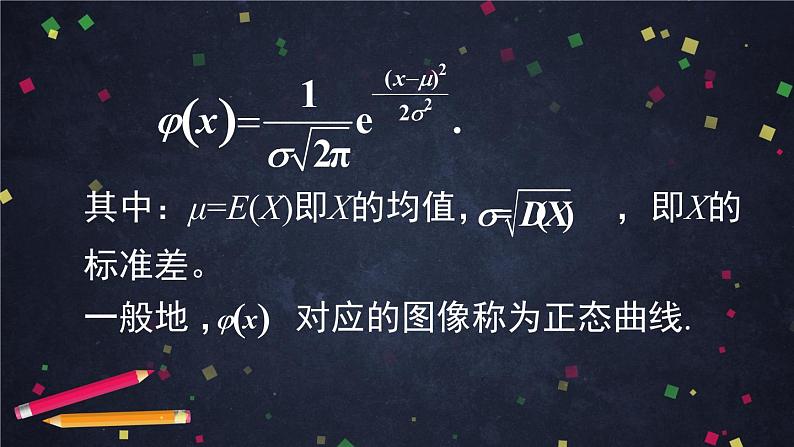 21.高二【数学（人教B版）】正态分布-课件第7页