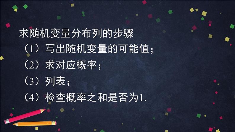 22.高二【数学（人教B版）】随机变量小结-课件04