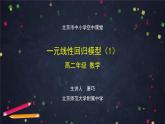 23.高二【數(shù)學(xué)（人教B版）】一元線性回歸模型（1）-課件
