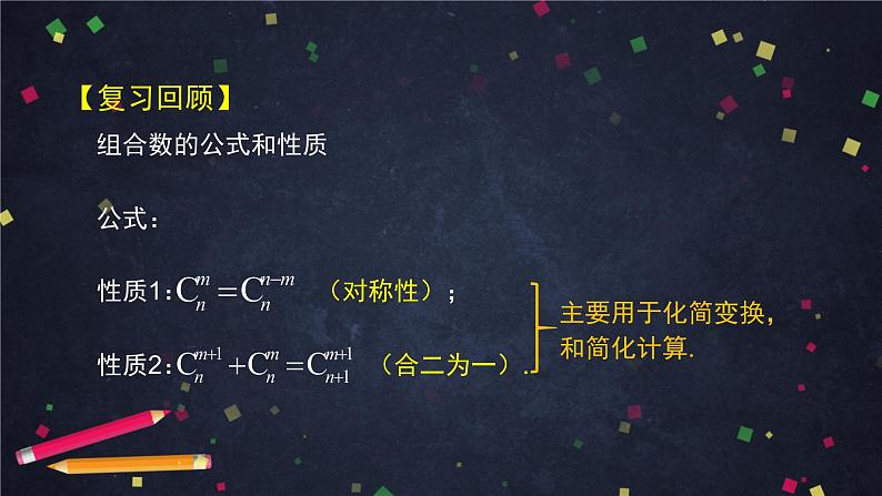 4.高二【数学（人教B版）】组合与组合数（2）-课件03