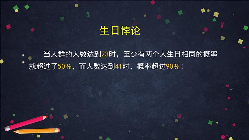 5.高二【数学（人教B版）】数学探究活动：生日悖论的解释与模拟（1）-课件第5页