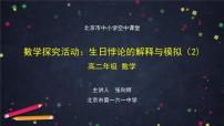 6.高二【数学（人教B版）】数学探究活动：生日悖论的解释与模拟（2）-课件