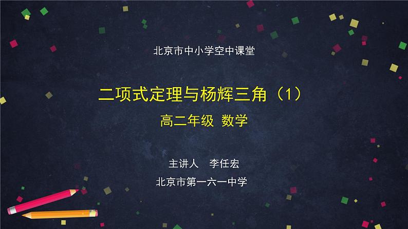 7.高二【数学（人教B版）】二项式定理与杨辉三角（1）-课件第1页