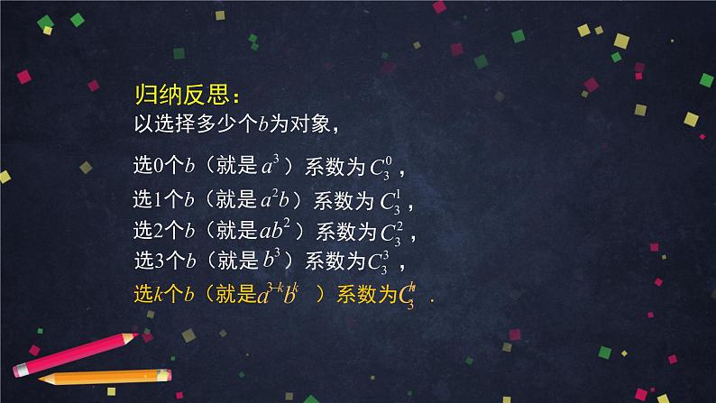7.高二【数学（人教B版）】二项式定理与杨辉三角（1）-课件第7页