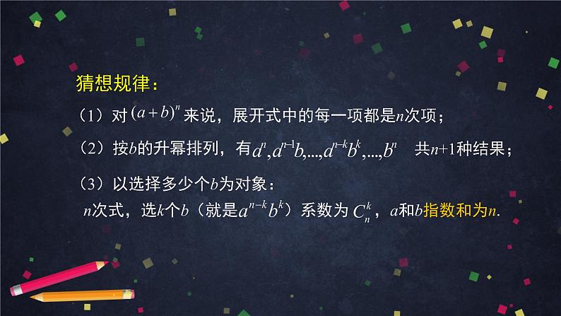7.高二【数学（人教B版）】二项式定理与杨辉三角（1）-课件第8页
