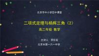 8.高二【数学（人教B版）】二项式定理与杨辉三角（2）-课件