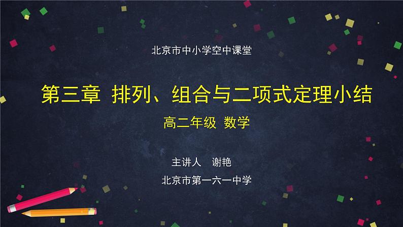 9.高二【数学（人教B版）】排列、组合与二项式定理小结-课件01