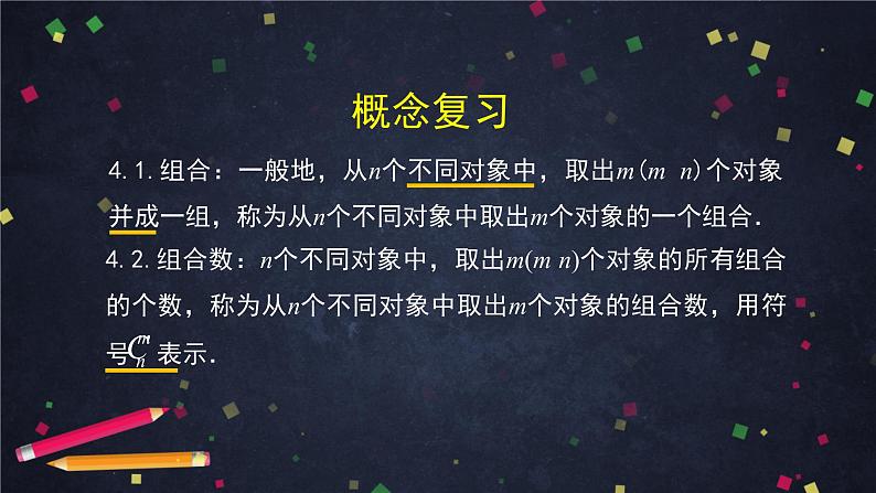 9.高二【数学（人教B版）】排列、组合与二项式定理小结-课件05