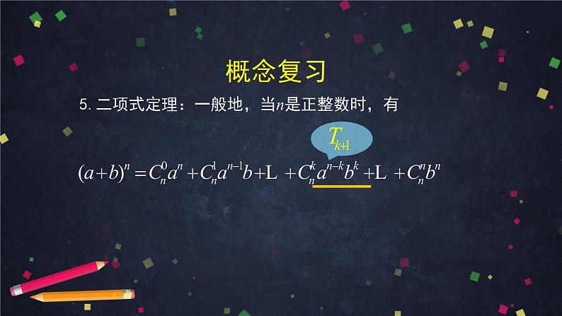 9.高二【数学（人教B版）】排列、组合与二项式定理小结-课件06