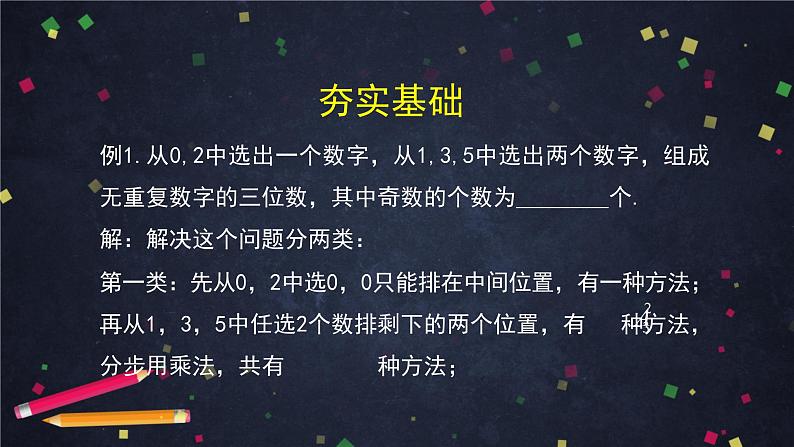 9.高二【数学（人教B版）】排列、组合与二项式定理小结-课件08