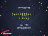12.高二【数学（人教B版）】乘法公式与全概率公式（2）-课件
