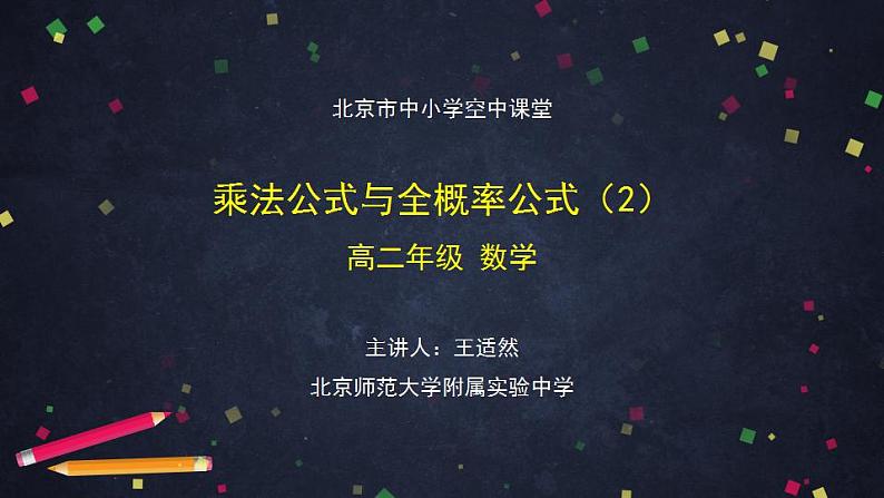 12.高二【数学（人教B版）】乘法公式与全概率公式（2）-课件01