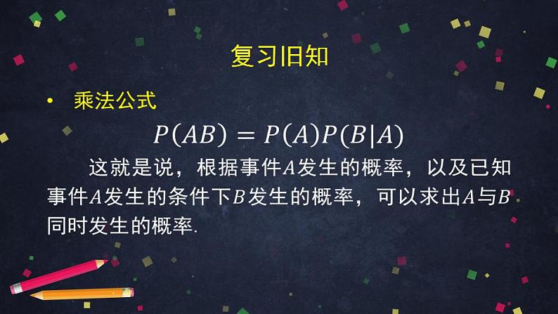 12.高二【数学（人教B版）】乘法公式与全概率公式（2）-课件02