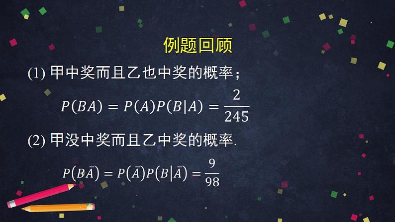 12.高二【数学（人教B版）】乘法公式与全概率公式（2）-课件04