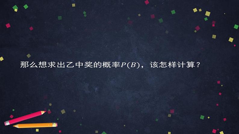 12.高二【数学（人教B版）】乘法公式与全概率公式（2）-课件05