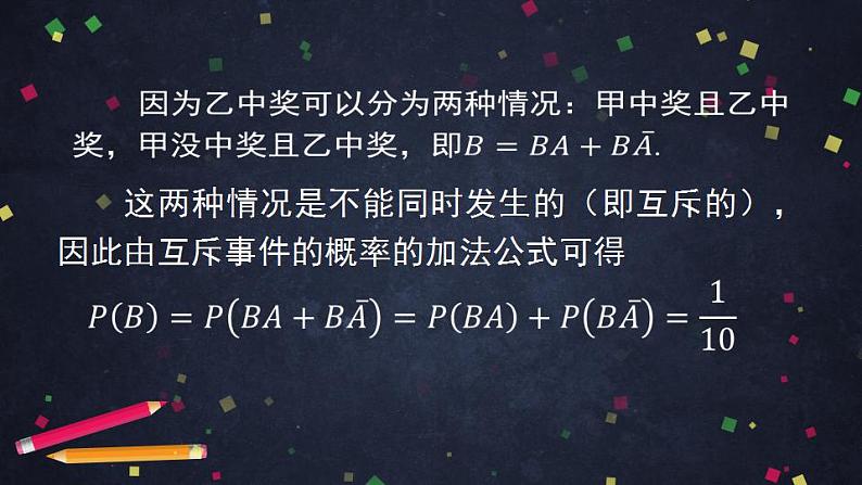 12.高二【数学（人教B版）】乘法公式与全概率公式（2）-课件06