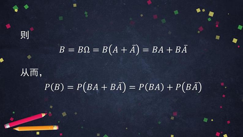 12.高二【数学（人教B版）】乘法公式与全概率公式（2）-课件08