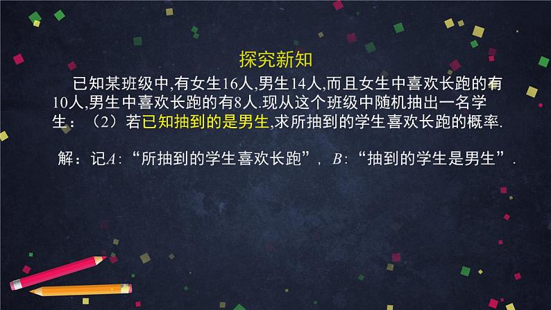 10高二【数学（人教B版）】条件概率-课件第8页