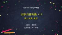 1.高二【数学（人教B版）】排列与排列数（1）-课件