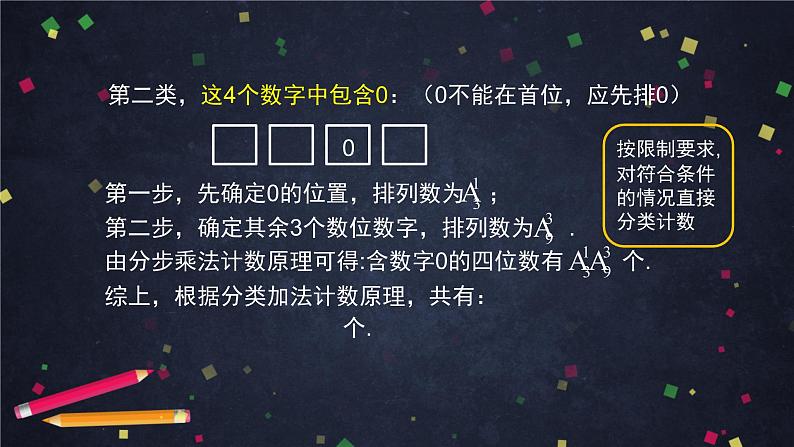 2.高二【数学（人教B版）】排列与排列数（2）-课件第6页