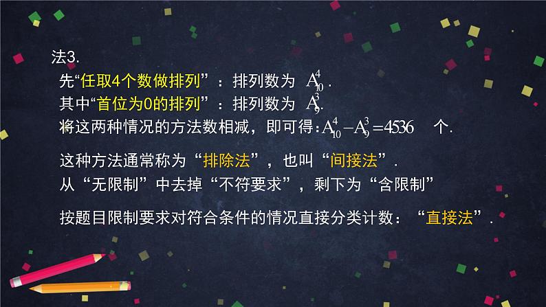 2.高二【数学（人教B版）】排列与排列数（2）-课件第8页