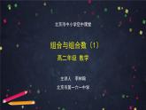 3.高二【数学（人教B版）】组合与组合数（1）-课件