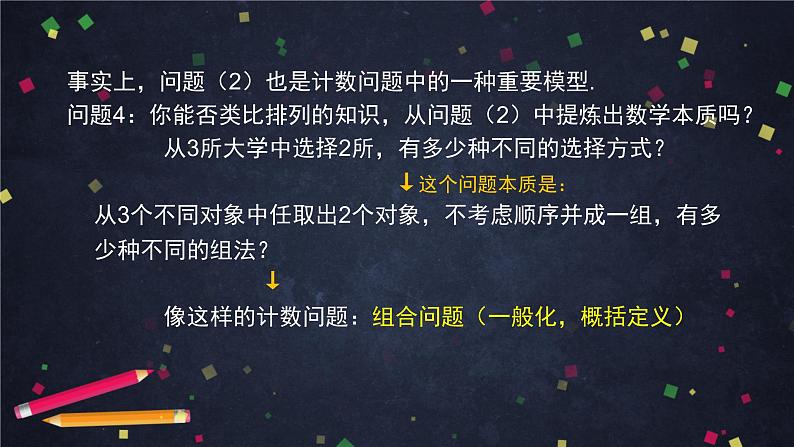 3.高二【数学（人教B版）】组合与组合数（1）-课件05