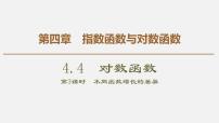 人教版高中数学第一册 第4章 4.4 第3课时　不同函数增长的差异课件PPT