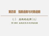 人教版高中数学第一册 第4章 4.5 第1课时　函数的零点与方程的解课件PPT