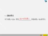 人教版高中数学第一册 第4章 4.5 第1课时　函数的零点与方程的解课件PPT