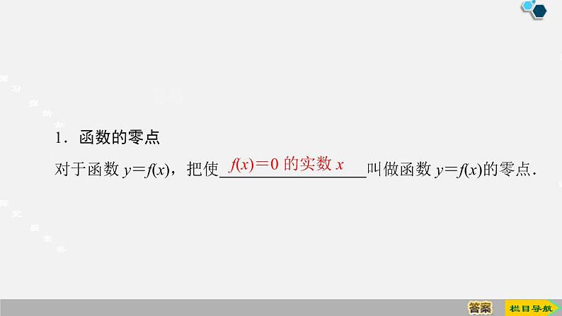 人教版高中数学第一册 第4章 4.5 第1课时　函数的零点与方程的解课件PPT04