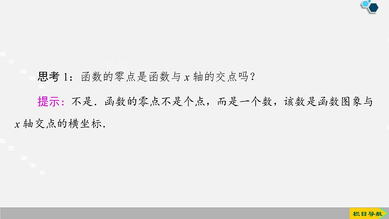 人教版高中数学第一册 第4章 4.5 第1课时　函数的零点与方程的解课件PPT05