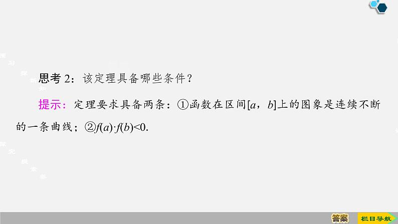 人教版高中数学第一册 第4章 4.5 第1课时　函数的零点与方程的解课件PPT07