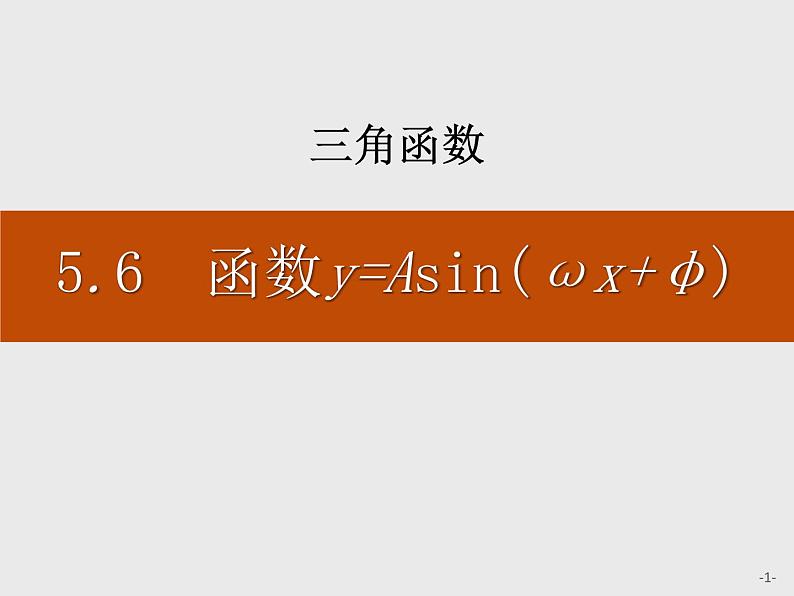 人教版高中数学第一册　第5章 5.6 函数y=Asin(ωx+φ)课件PPT01