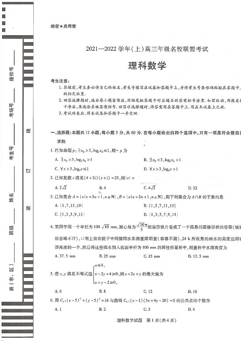 河南省信阳市2022届高三上学期12月名校联盟理科数学联考试卷第1页