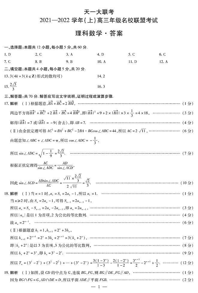 河南省信阳市2022届高三上学期12月名校联盟理科数学答案第1页