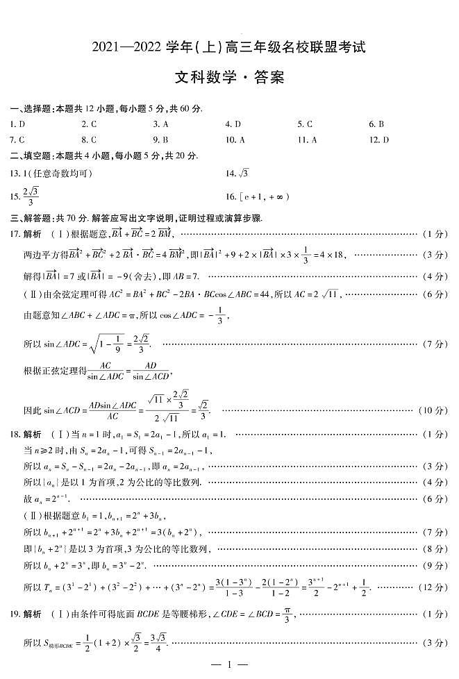 河南省信阳市2022届高三上学期12月名校联盟理科文科数学答案第1页