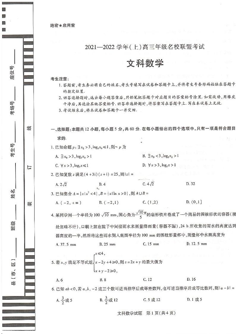 河南省信阳市2022届高三上学期12月名校联盟文科数学联考试卷第1页