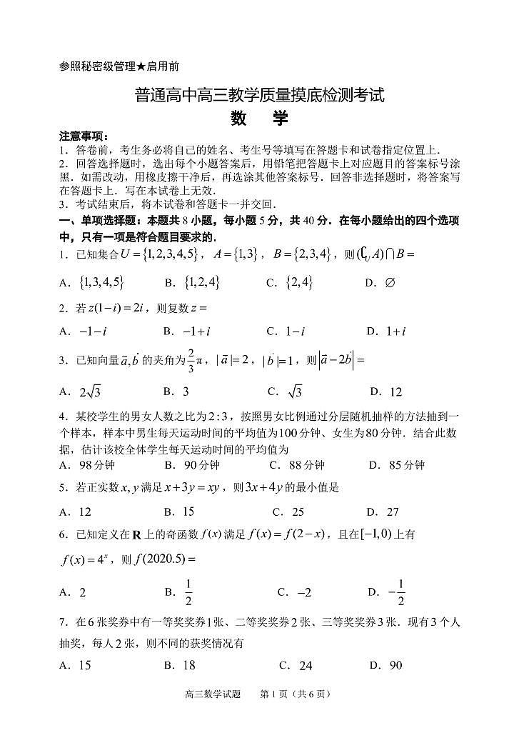 2020年12月山东省淄博市高三教学质量摸底检测数学试题第1页