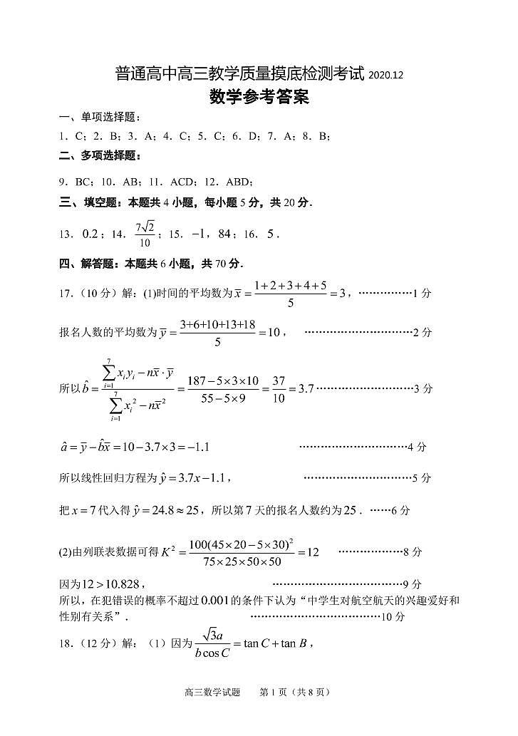 2020年12月山东省淄博市高三教学质量摸底检测数学试题答案第1页