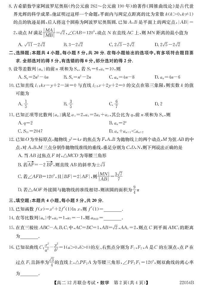 2021-2022学年黑龙江省牡丹江地区四校高二上学期12月联合考试 数学 PDF版练习题02
